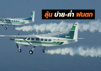 ลุ้น! ฝนตก บ่าย-ค่ำ หลังกรมฝนหลวงฯ บินขึ้นปฏิบัติการ