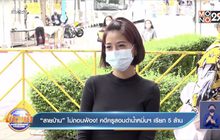 “สายป่าน” ไม่ถอนฟ้อง! คดีครูสอนดำน้ำหมิ่นฯ เรียก 5 ล้าน