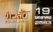 ข่าวสั้น Motion News Break 4 19-01-63
