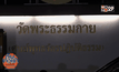 “พล.อ.ไพบูลย์”เร่งสรุปคดี “ธัมมชโย” ใน 2-3สัปดาห์
