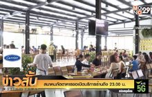 สมาคมภัตตาคารขอเปิดบริการร้านถึง 23.00 น.