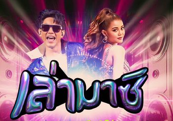 มอส ทำตามสัญญา!!! หลังโผล่เซอร์ไพรส์ ลำไย เเง้มเตรียมเพลงคู่กัน