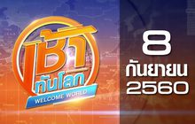 เช้าทันโลก Welcome World 08-09-60