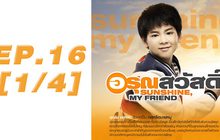 อรุณสวัสดิ์ Sunshine My Friend EP.16 [1/4]