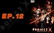 Project X แฟ้มลับเกมสยอง EP.12