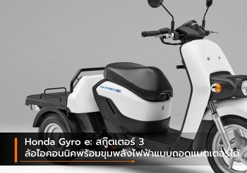 Honda Gyro e: สกู๊ตเตอร์ 3 ล้อไอคอนนิคพร้อมขุมพลังไฟฟ้าแบบถอดแบตเตอรี่ได้