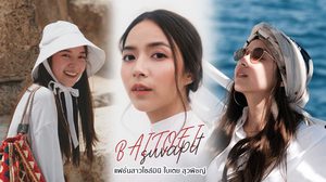 เคล็ดลับจากปากสาวไซส์มินิ ใบเตย สุวพิชญ์  กับเทคนิคแฟชั่นที่ดีต้องรู้จักสิ่งนี้ก่อน!