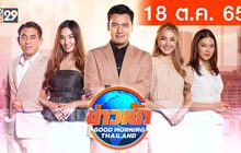 ข่าวเช้า Good Morning Thailand 18-10-65
