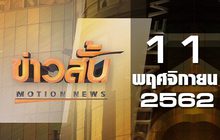 ข่าวสั้น Motion News Break 4 11-11-62