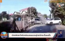 เปิดคลิปรถวิ่งขับคร่อมเลนชนจนคู่กรณีกระเด็นชนรั้ว