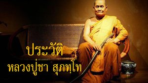 ประวัติหลวงปู่ชา พระโพธิญาณเถร สุภทฺโท วัดหนองป่าพง จ.อุบลราชธานี