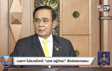 นายกฯ ไม่สบายใจคดี “บอส วรยุทธ อยู่วิทยา”สั่งเร่งตรวจสอบ