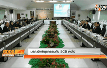 SCB ยืนยันไม่มีเจตนาเลือกสถาบัน