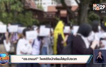 ครูจับนักเรียนสตรีชื่อดังใส่ไปรเวทกักตัว