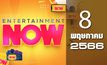 Entertainment Now 08-05-66