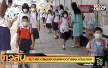รมว.ศธ.เตรียมประเมินหลังเปิดการเรียนเต็มรูปแบบ