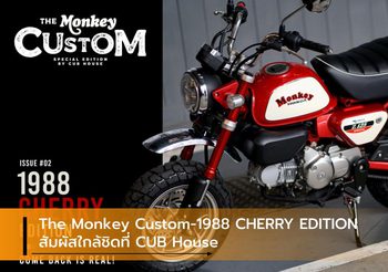 The Monkey Custom-1988 CHERRY EDITION สัมผัสใกล้ชิดที่ CUB House
