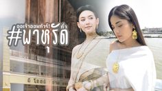 บุพเพฟีเวอร์ พาช้อปชุดไทย ในงบ 1,000 สวยจบที่พาหุรัด