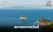 สภาพอากาศวันนี้ – มีฝนฟ้าคะนอง อากาศร้อน