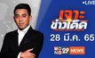 เจาะข่าวเด็ด The Day News Update 28-03-65