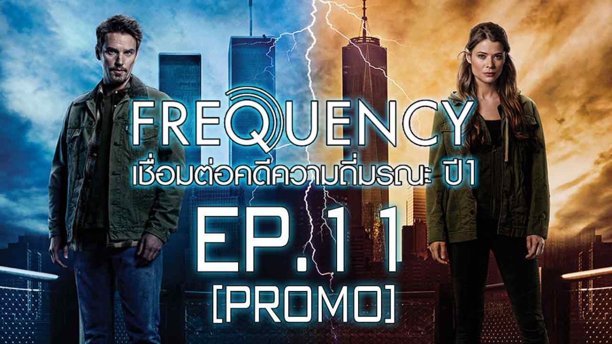 Frequency เชื่อมต่อคดีความถี่มรณะ ปี 1 EP.11 [PROMO]