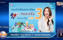 เงื่อนไขใหม่ “คนละครึ่งเฟส 3” ต้องลงทะเบียนทุกคน
