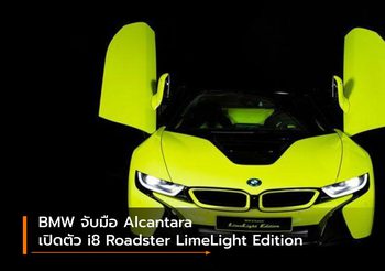 BMW จับมือ Alcantara เปิดตัว i8 Roadster LimeLight Edition สีเขียวมะนาวเปรี้ยวจี๊ด