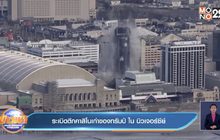 คลิป ระเบิดตึกคาสิโนเก่าของทรัมป์ ใน นิวเจอร์ซีย์