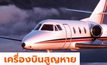 เครื่องบินเหมาลำรัสเซียสูญหาย หลังเดินทางออกจากไทยไปรัสเซีย