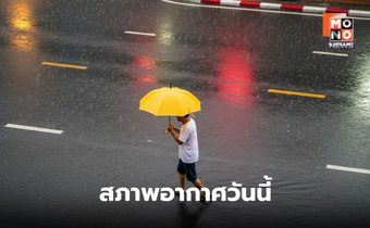 สภาพอากาศวันนี้ ระวังฝนตกหนักหลายพื้นที่