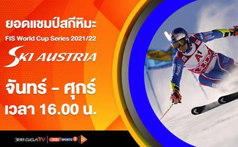 ห้ามพลาด! “ยอดแชมป์สกีหิมะ” สุดยอดกีฬาท้าลมหนาวระดับโลก FIS WORLD CUP SERIES 2021/22 SKI AUSTRIA