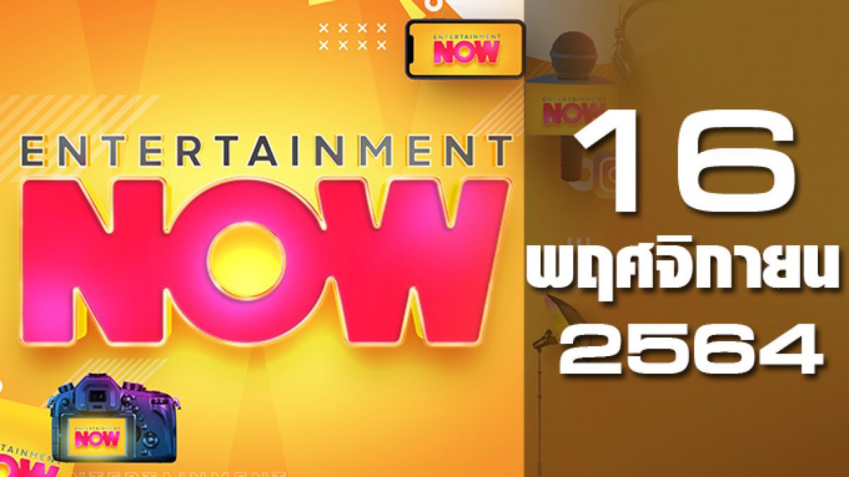 Entertainment Now 16-11-64