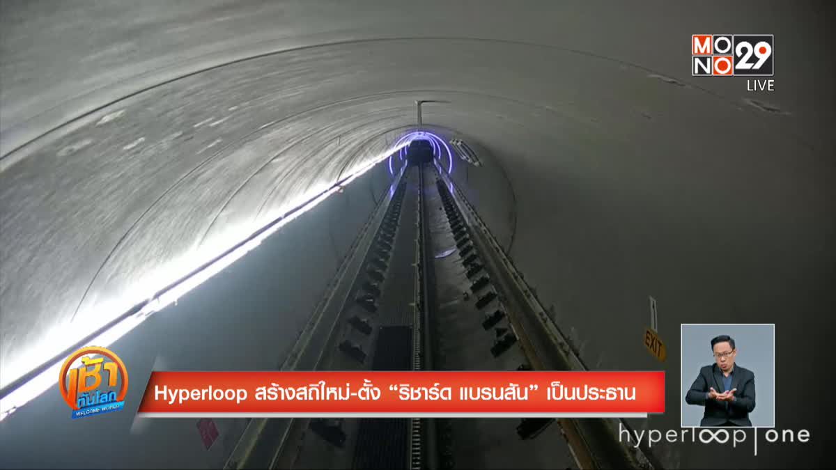 Hyperloop สร้างสถิใหม่-ตั้ง “ริชาร์ด แบรนสัน” เป็นประธาน