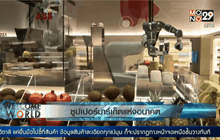 ซูเปอร์มาร์เก็ตแห่งอนาคต