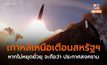 เกาหลีเหนือเตือน หากสหรัฐฯ ไม่หยุดยั่วยุ จะถือว่า เป็นการประกาศสงคราม
