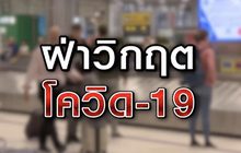 ฝ่าวิกฤตโควิด-19 13-03-63