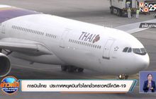 การบินไทย ประกาศหยุดบินทั่วโลกชั่วคราวหนีโควิด-19
