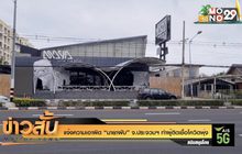 แจ้งความเอาผิด “มายาผับ” จ.ประจวบฯ ทำผู้ติดเชื้อโควิดพุ่ง