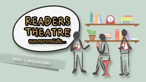 Readers Theatre ชมละครจากหนังสือ…