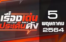 เรื่องเด่นประเด็นดัง Top Talk Daily 05-05-64
