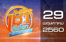 เช้าทันโลก Welcome World 29-05-60