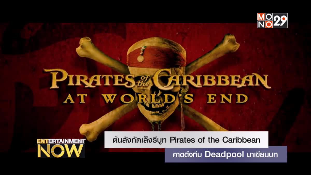 ต้นสังกัดเล็งรีบูท Pirates of the Caribbean คาดดึงทีม Deadpool มาเขียนบท