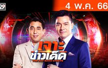 เจาะข่าวเด็ด The Day News Update 04-05-66