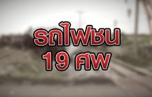 รถไฟชน 19 ศพ 12-10-63