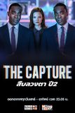 The Capture สืบลวงตา ปี 2
