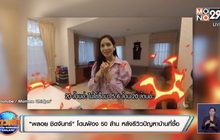 “พลอย ชิดจันทร์” โดนฟ้อง 50 ล้าน หลังรีวิวปัญหาบ้านที่ซื้อ