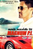 Magnum P.I. แมกนัม คนระห่ำสืบ ปี 2