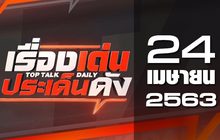 เรื่องเด่นประเด็นดัง Top Talk Daily 24-04-63