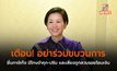 เตือน! อย่าร่วมขบวนการยื่นภาษีเท็จ มีโทษจำคุก-ปรับ และเสี่ยงถูกสวมรอยโอนเงิน
