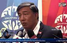 สิงคโปร์พร้อมเป็นเจ้าภาพซีเกมส์